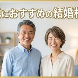 50代向けおすすめの結婚相談所ランキング!熟年婚活で失敗しない選び方
