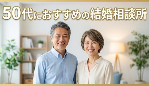 50代向けおすすめの結婚相談所ランキング！熟年婚活で失敗しない選び方
