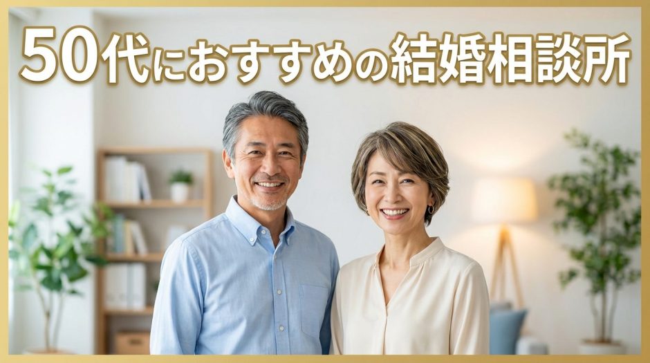 50代向けおすすめの結婚相談所ランキング！熟年婚活で失敗しない選び方