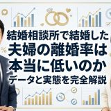 結婚相談所で結婚した夫婦の離婚率は本当に低いのか データと実態を完全解説