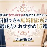 横浜で本気の婚活を始めたいあなたへ。信頼できる結婚相談所の選び方とおすすめ15選