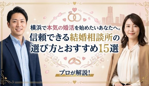 横浜で信頼できるおすすめの結婚相談所17選と選び方
