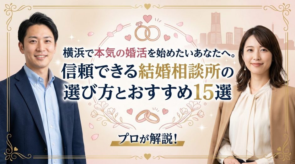 横浜で本気の婚活を始めたいあなたへ。信頼できる結婚相談所の選び方とおすすめ15選